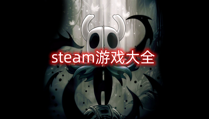 steam游戏专题