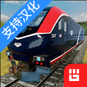 美国火车模拟器中文版1.0.6