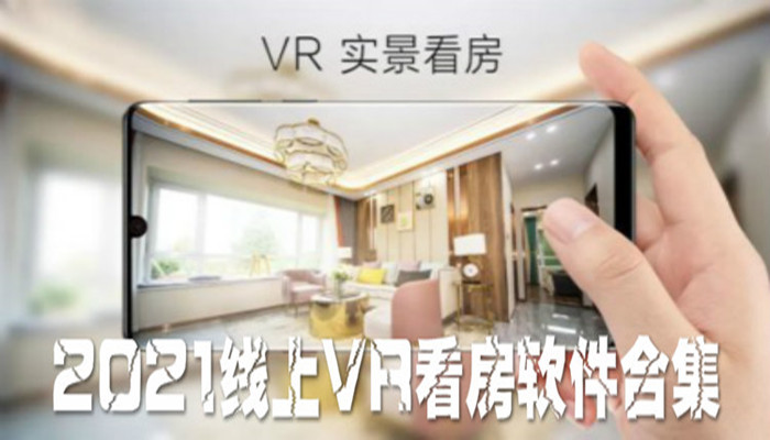 2021线上VR看房软件