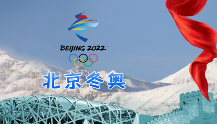 2022年北京冬奥会直播与回放的软件