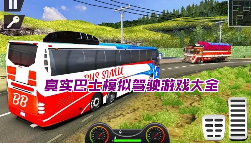 真实巴士模拟驾驶游戏大全