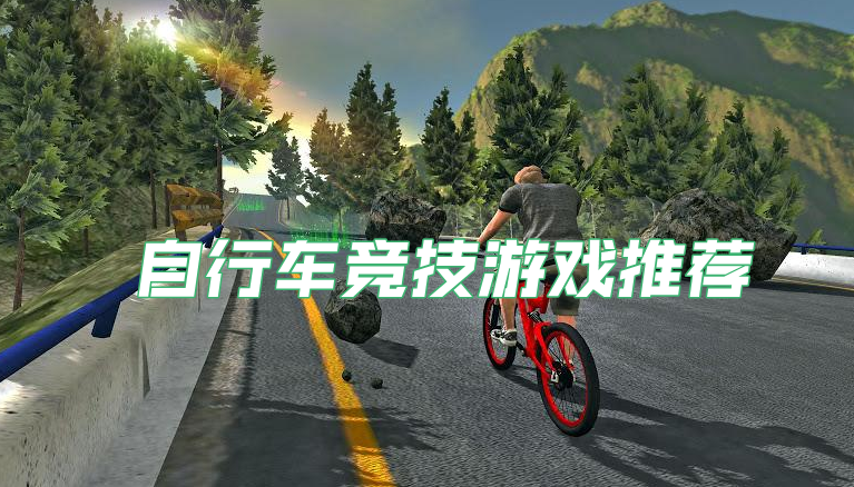 自行车竞技游戏推荐