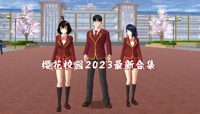 樱花校园2023最新合集