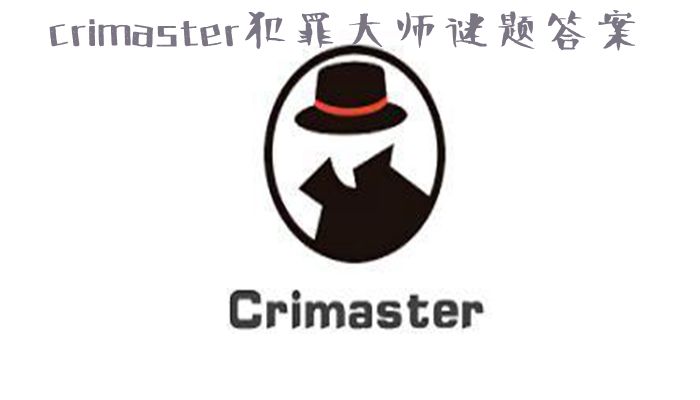 crimaster犯罪大师谜题答案