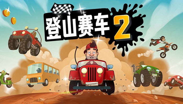 登山赛车2全版本游戏推荐