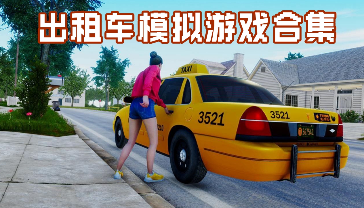 出租车模拟游戏合集