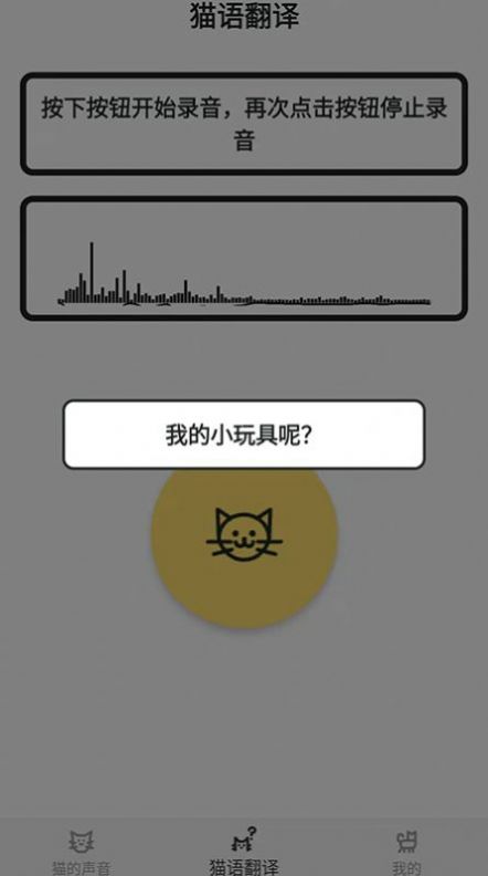 猫猫语翻译官
