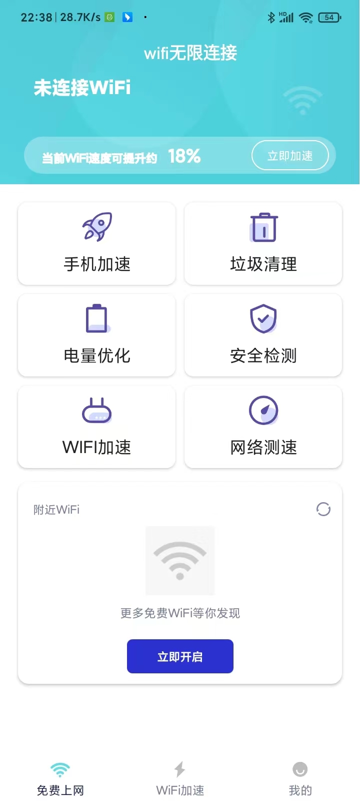 wifi无限连接