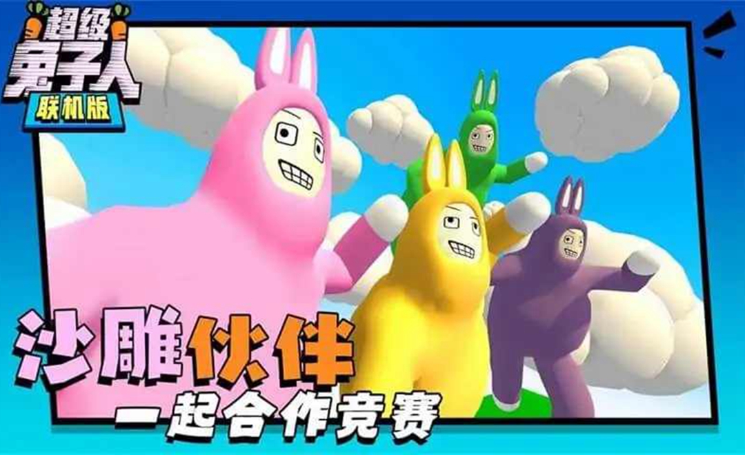 超级兔子人中文联机版