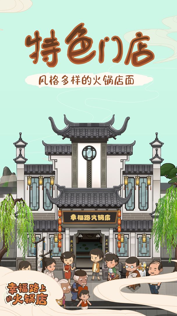 幸福路上的火锅店破解版2.6.2(3)
