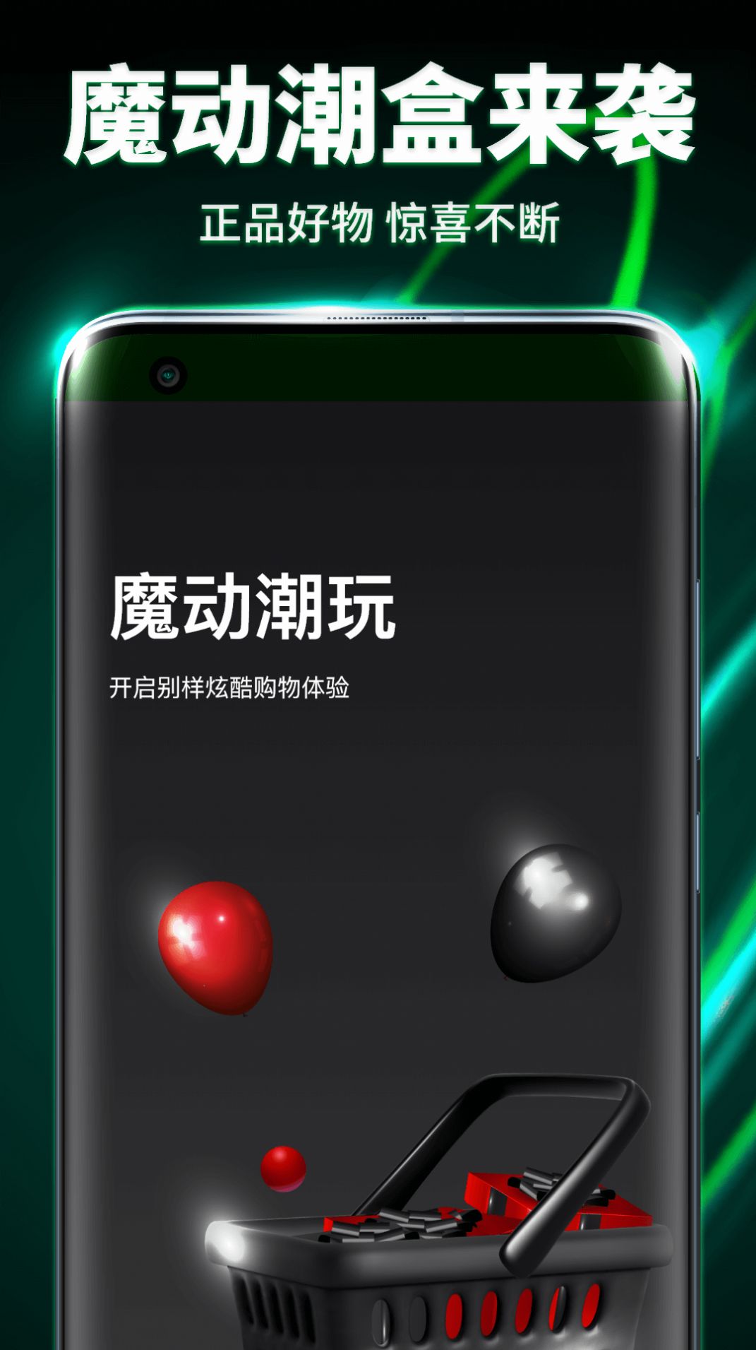 魔动潮盒app.jpg