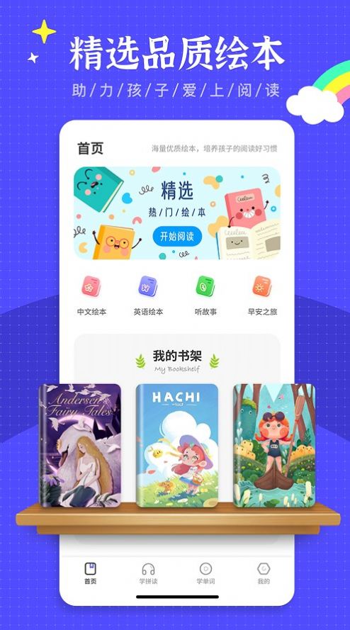 绘本故事王app.jpg