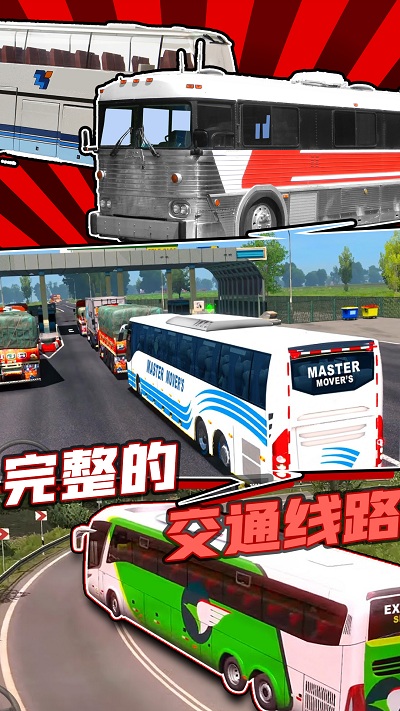 真实巴士驾驶模拟器.jpg