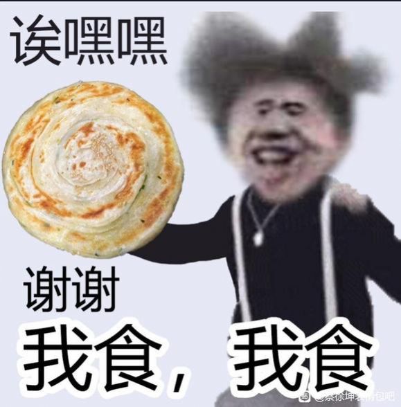 蔡徐坤食不食油饼表情包