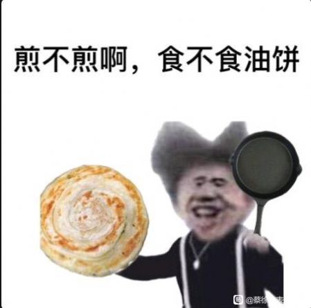 蔡徐坤食不食油饼表情包