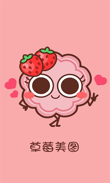 草莓美图.jpg